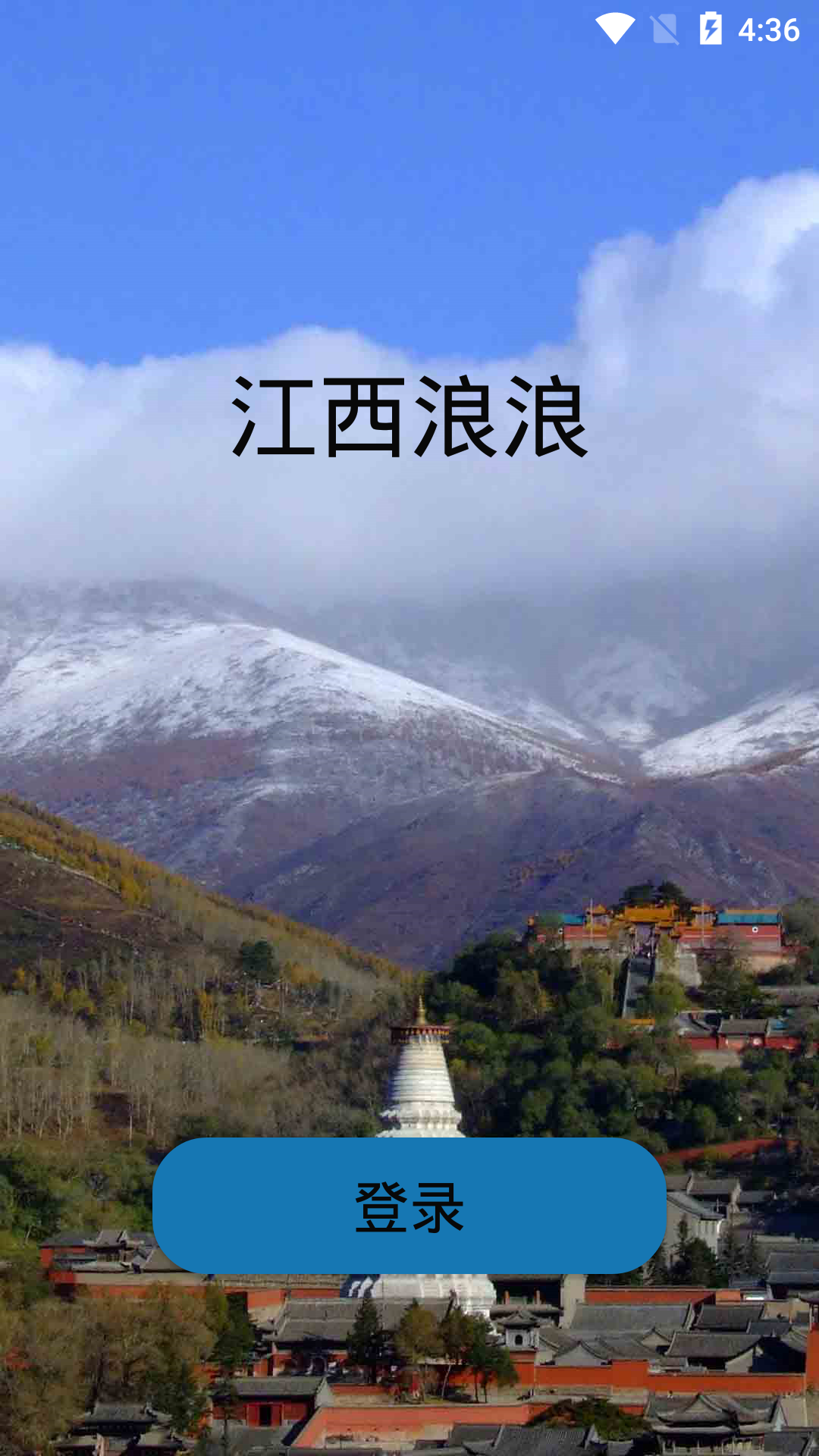 江西浪浪App旅游 截图4