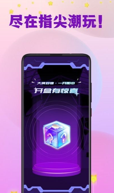 指尖潮玩app 截图2