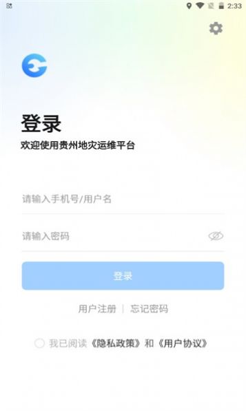 贵州地灾运维app 截图1