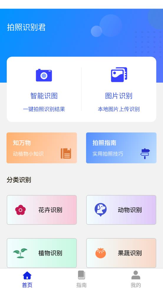 拍照识别君app 1.0.1 截图1