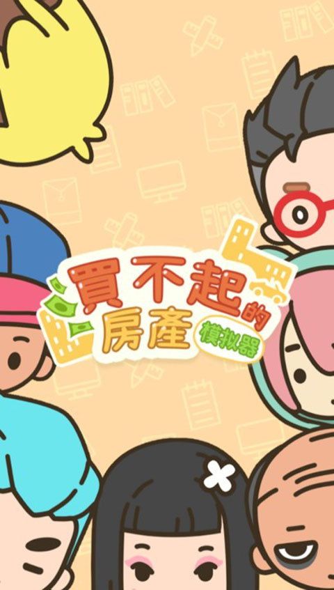 买不起的房产模拟器 截图4