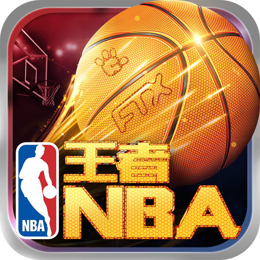王者NBA九游版  v1.1