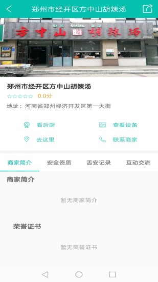 舌尖安全网 截图1