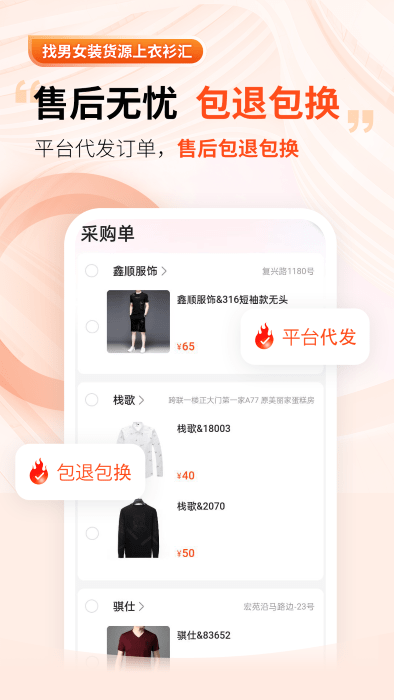 衣衫汇男女装货源app v1.2.1 