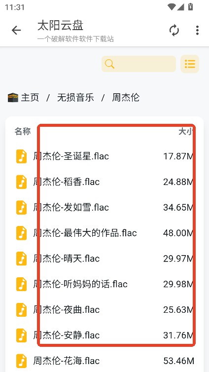 太阳云盘app免费下载 截图9