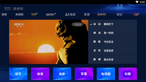 cctv新视听安卓版 截图5