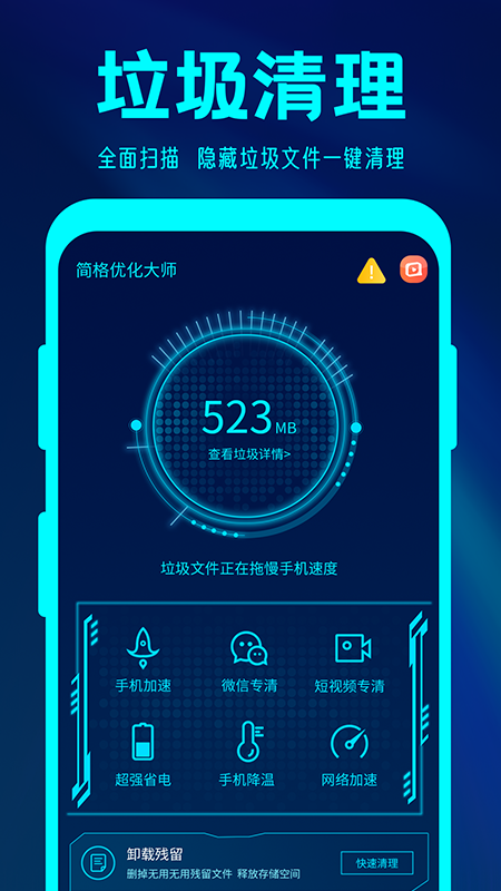 简格清理大师 截图1