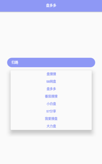 盘多多手机版