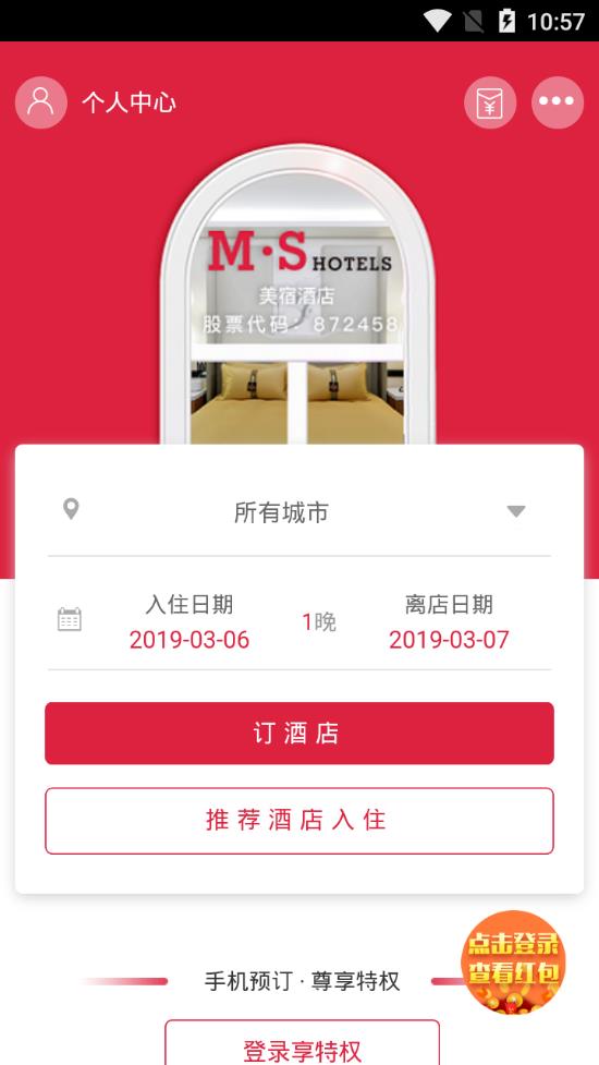 美宿酒店app 截图2