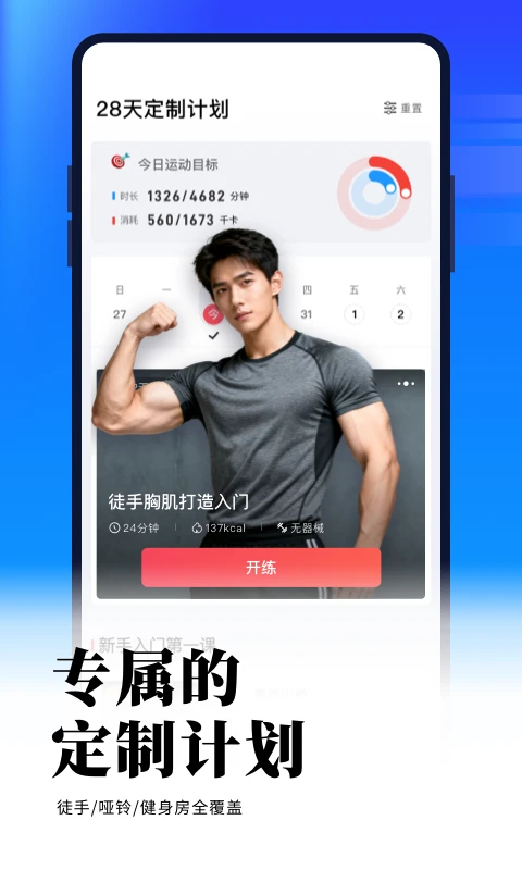 GoFit开练app免费