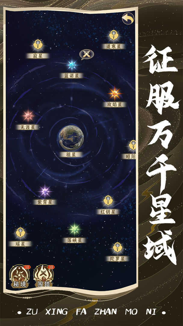 祖星发展模拟安卓版 截图1