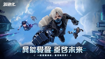 源进化国服 截图1
