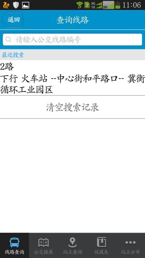 衡水掌上公交app 截图1