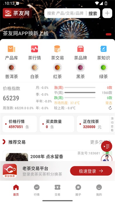 茶友网交易厅app 截图2