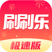 刷刷乐极速版  v1.2.18.6