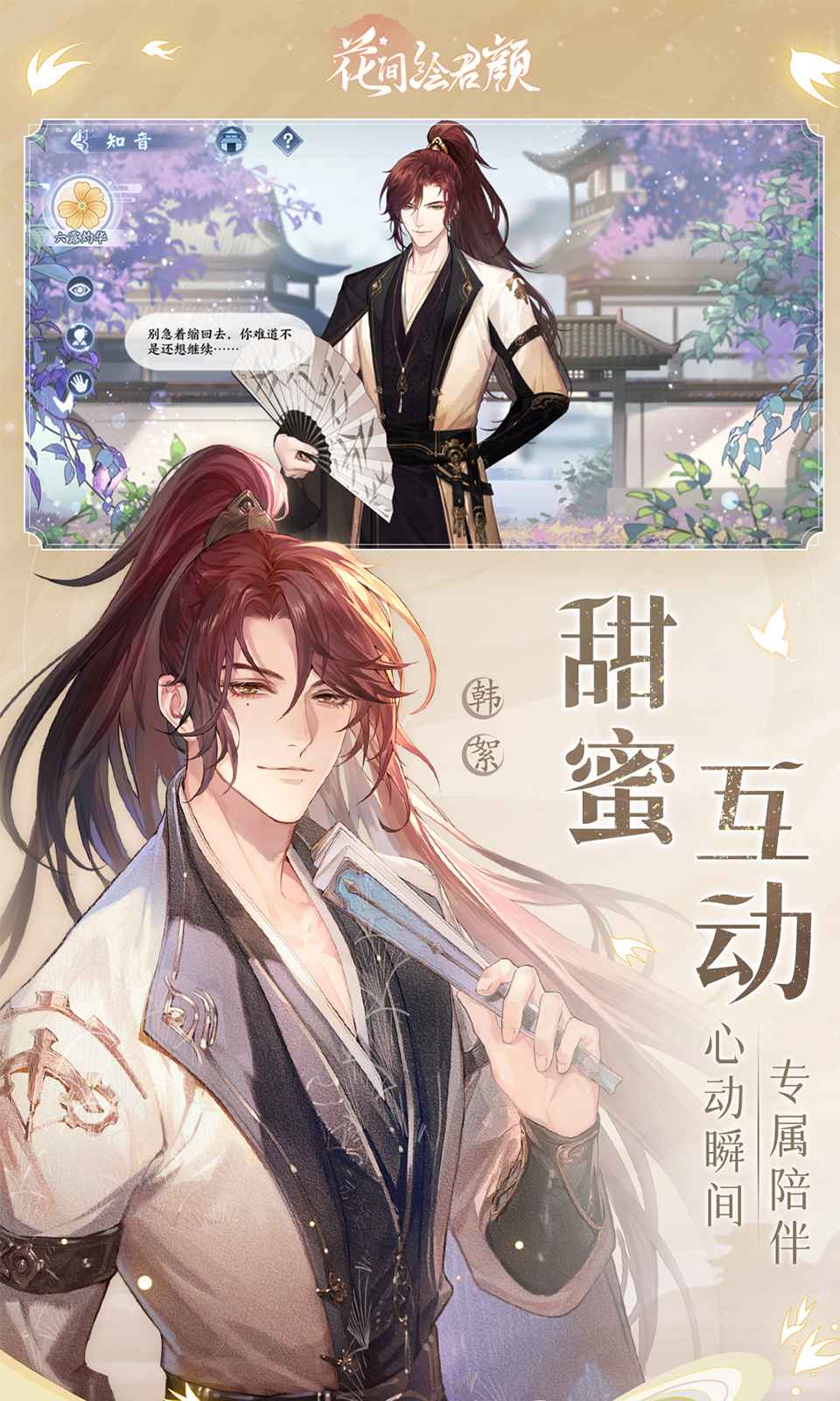 花间绘君颜游戏