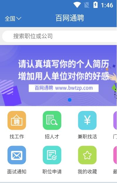 百网通聘 截图3