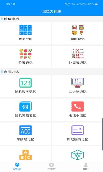 记忆力与注意力训练 截图3