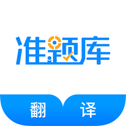 翻译资格准题库app v4.90 安卓版