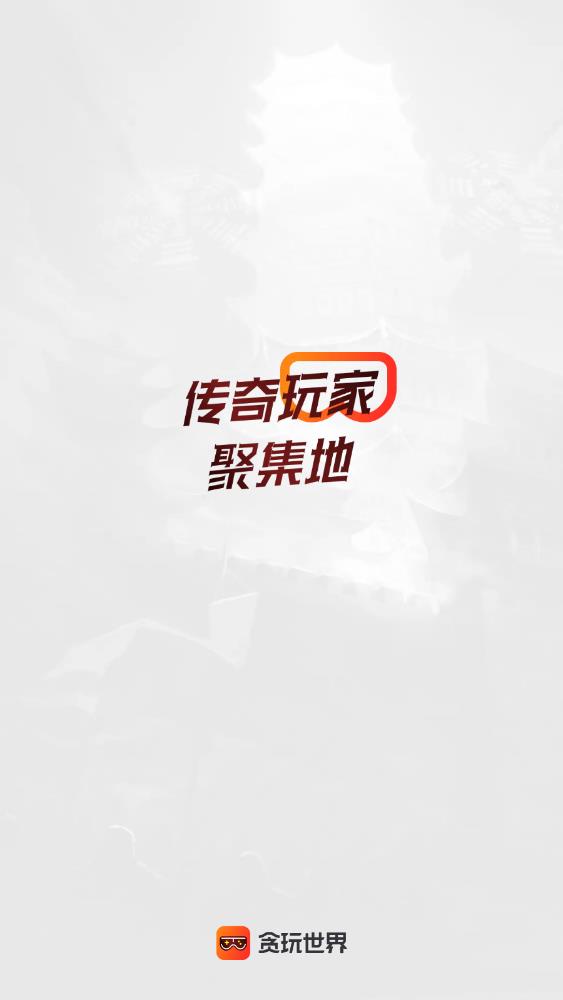 贪玩游戏盒app 截图4