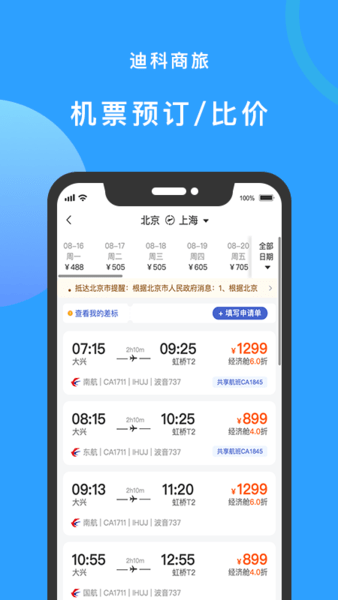 迪科商旅app v3.0.4 截图1