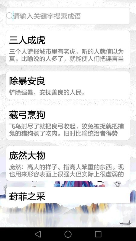 成语故事软件 v3.5.0.1 截图4