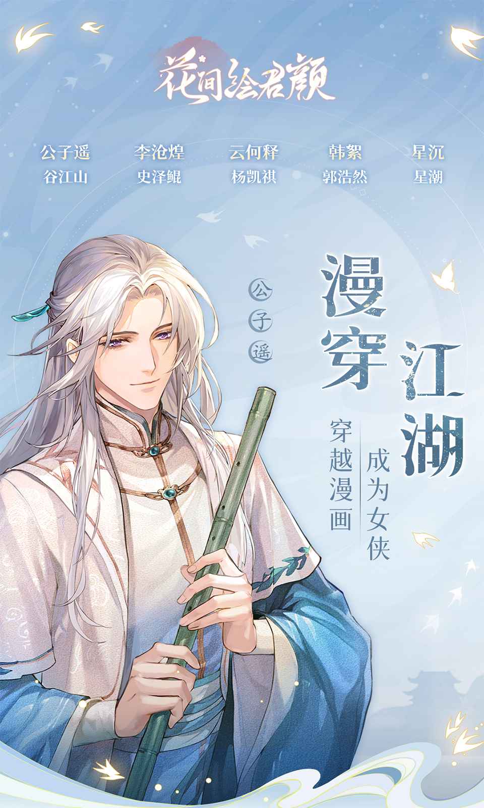 花间绘君颜游戏