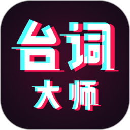 提词器台词大师app v2.0.3