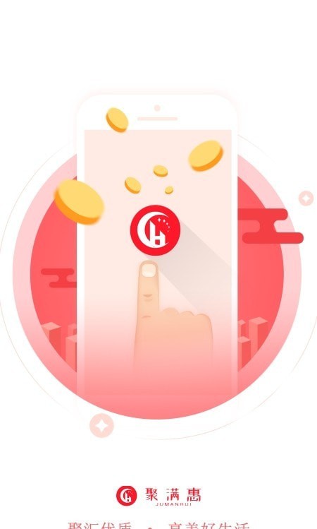 聚满惠 截图3