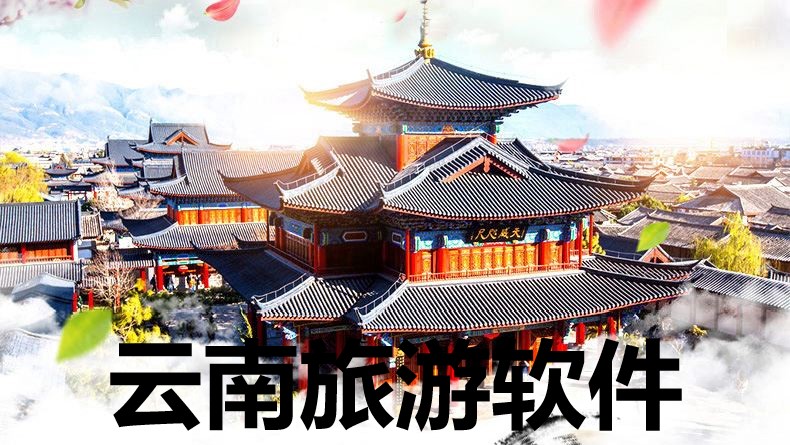 云南旅游软件
