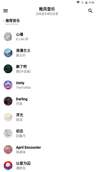 晚风音乐app