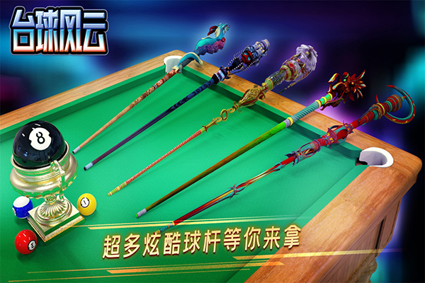 台球风云免广告 截图1