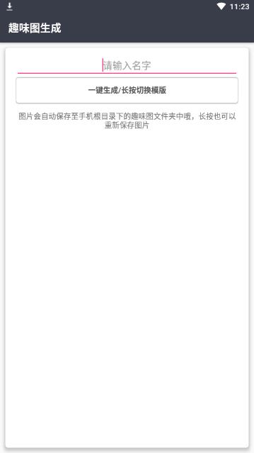 趣味图生成app 截图1