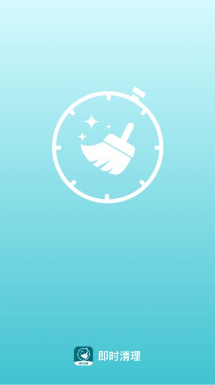 即时清理app 截图3