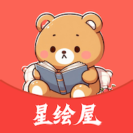 星绘屋漫画安卓版