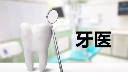 牙医app