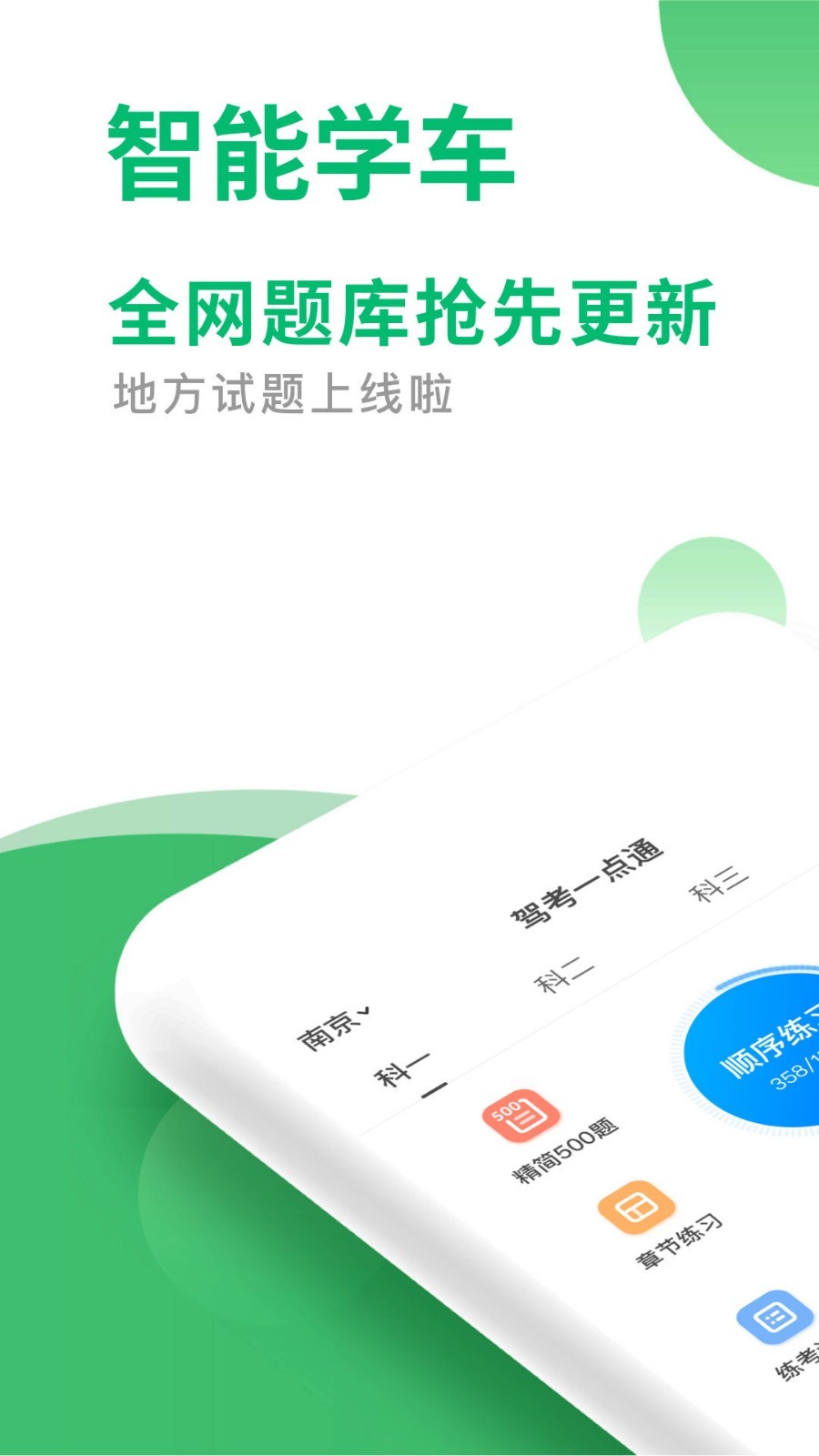 驾考一点通最新版 截图1