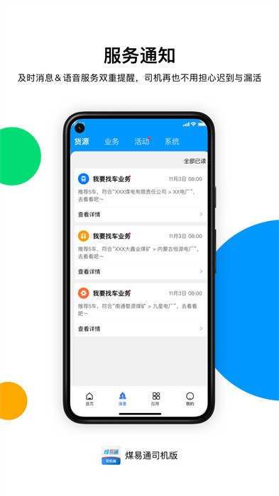 煤易通司机版 截图1