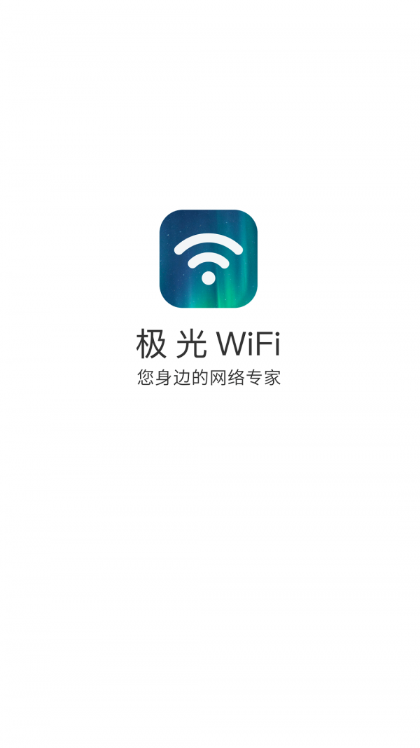 极光WiFi v3.10.1