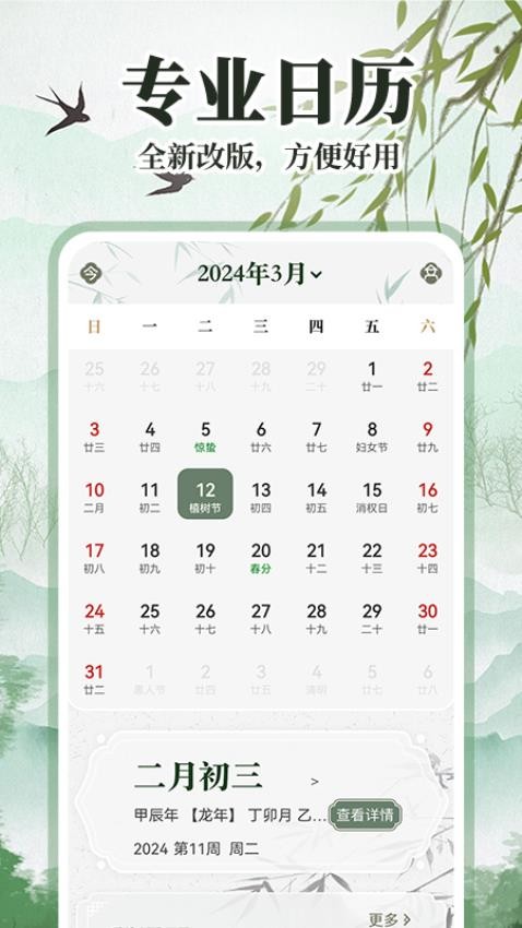 中华万年历日历通APP