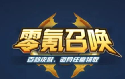 零氪召唤领皮肤app 1