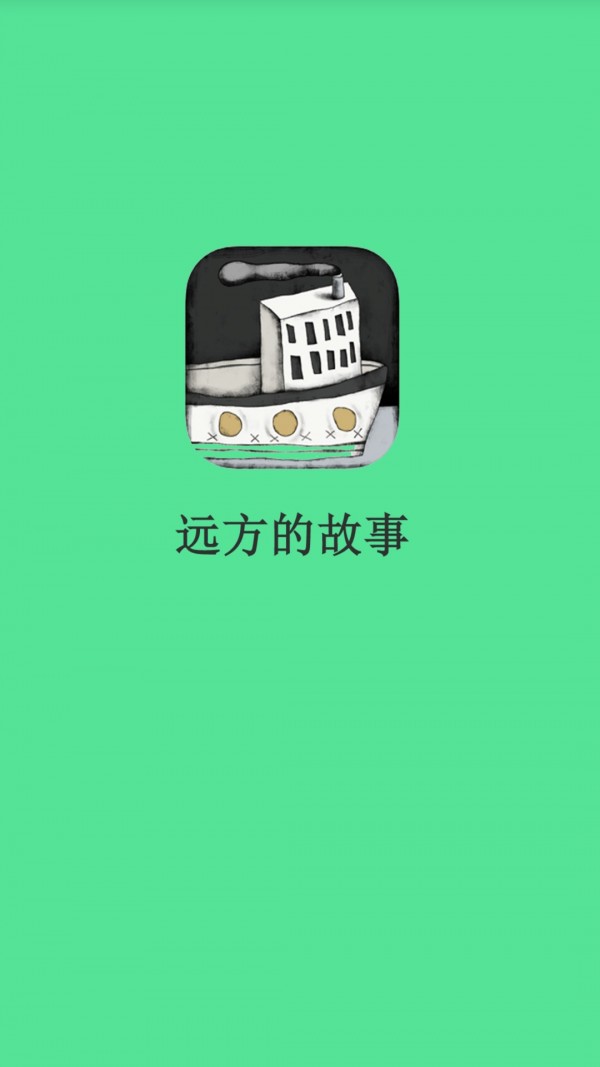 远方的故事 截图1