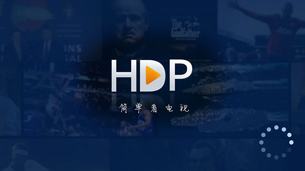 HDP高清直播电视版 截图1