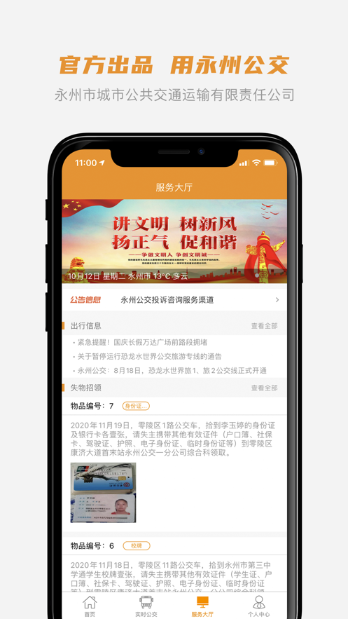 永州公交app 1.0.8 截图4