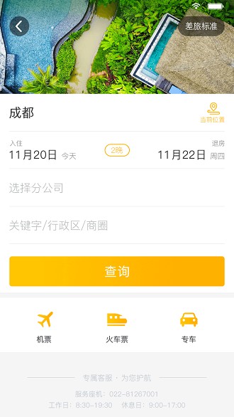 途途商旅app v3.1.9