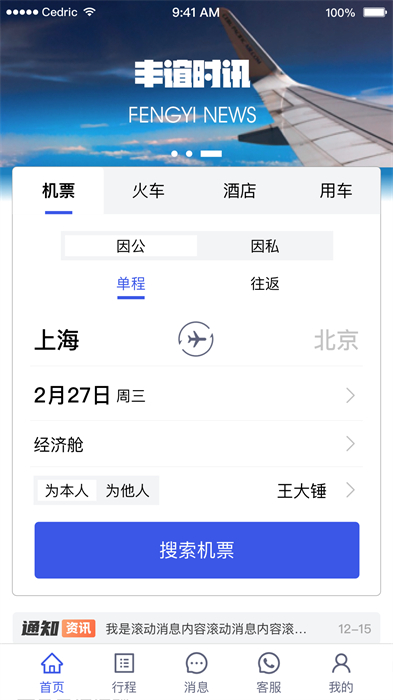 丰谊商旅 截图4