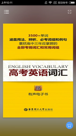 高考英语词汇软件 v2.85.125 1