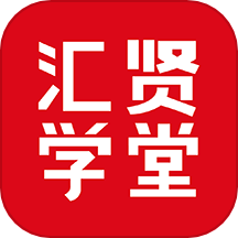 汇贤学堂app  v1.3.2