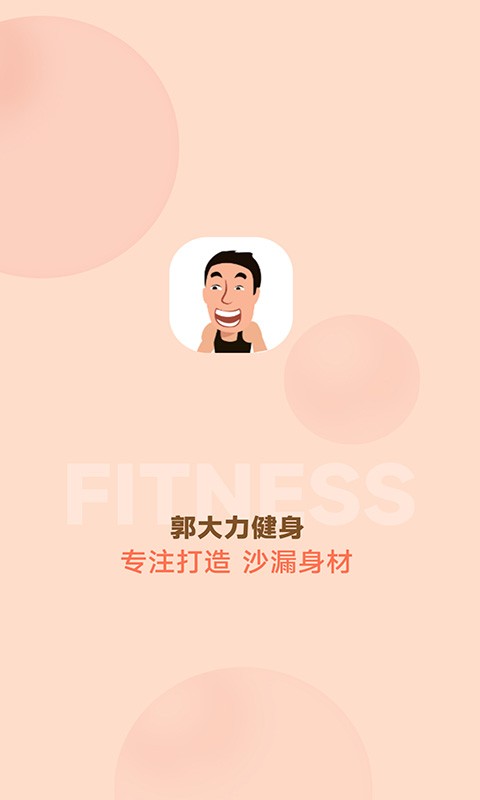 郭大力健身app v5.9.0 安卓版 截图4
