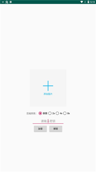 PicEncrypt安卓版 截图1